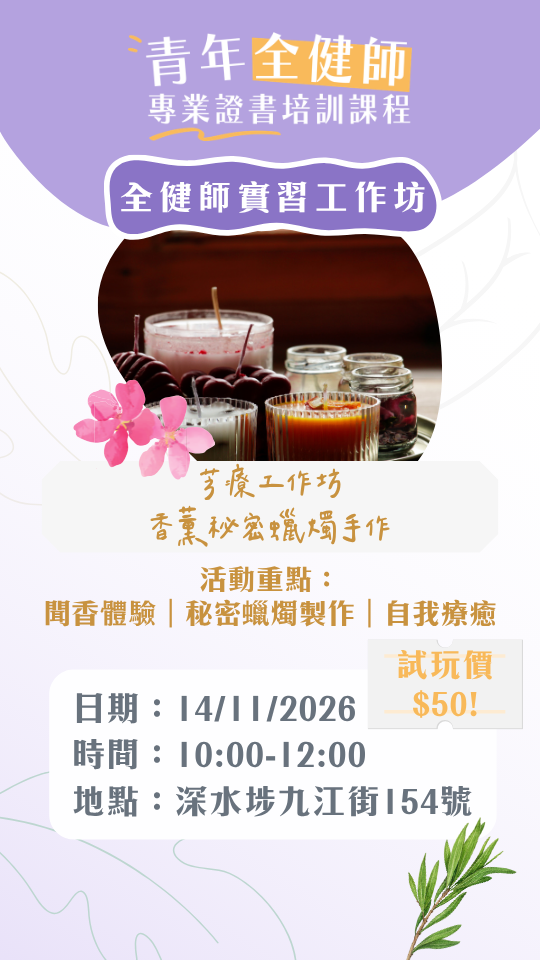 14/11 香薰秘密蠟燭手作工作坊（第四屆芳療心靈調香師實習工作坊）